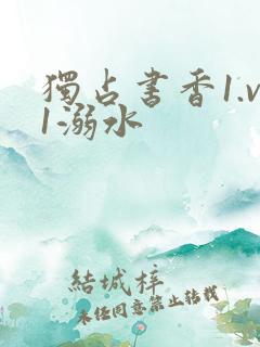 独占书香1.v1溺水