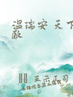 温瑞安 天下无敌