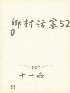 乡村活寡5200