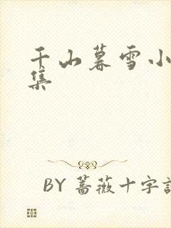 千山暮雪小说全集