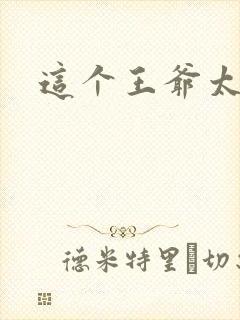 这个王爷太傲娇