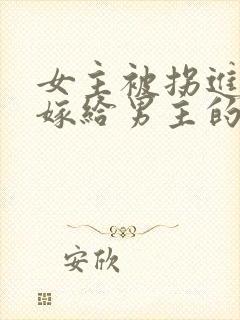 女主被拐进山里嫁给男主的小说