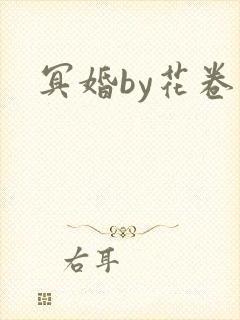 冥婚by花卷