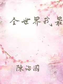 全世界我最爱你
