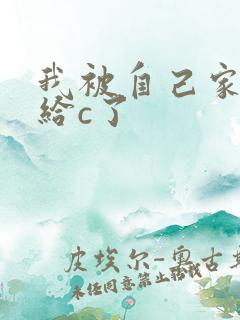 我被自己家狗狗给c了