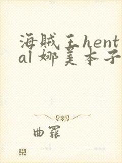 海贼王hental 娜美本子