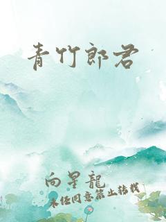 青竹郎君
