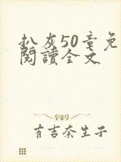 扒灰50章免费阅读全文