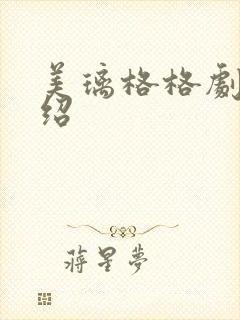 美璃格格剧情介绍