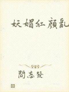 妖媚红颜乱天下