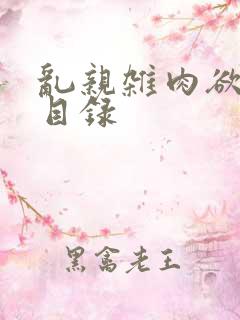 乱亲杂肉欲小说目录