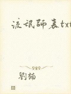 流氓师表txt