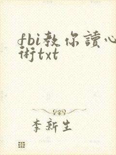 fbi教你读心术txt