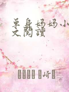 单身妈妈小说全文阅读