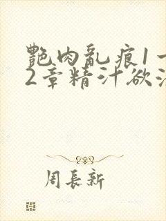 艳肉乱痕1一12章精汁欲液