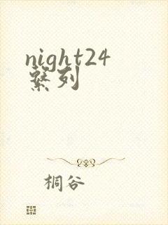 night24系列