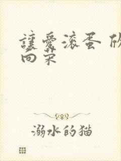 让爱滚蛋 欣欣向荣