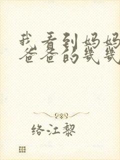 我看到妈妈在吃爸爸的几几年的菜