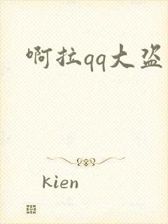 啊拉qq大盗