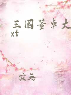 三国董卓大传txt