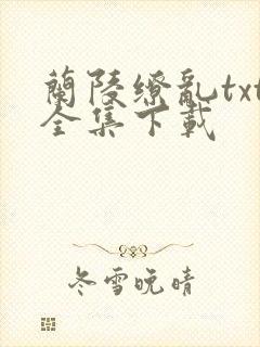 兰陵缭乱txt全集下载