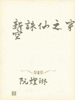 新诛仙之穿越时空