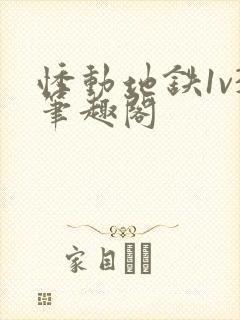 悸动地铁1v3笔趣阁