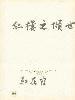 红楼之倾世缘