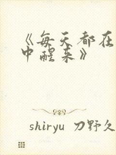 《每天都在汆肉中醒来》