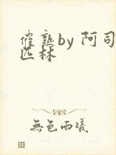 催熟by 阿司匹林