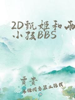 2D甄姬和两个小孩BBS