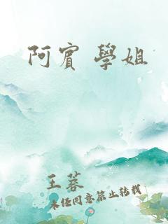 阿宾 学姐