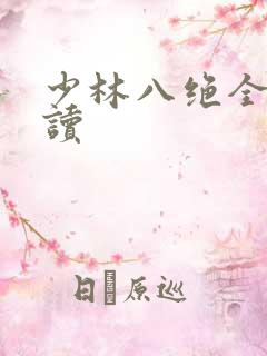 少林八绝全文阅读