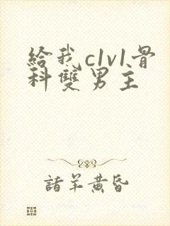 给我c1v1骨科双男主