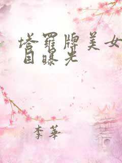 塔罗牌美女真面目曝光