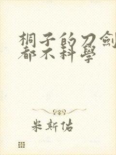 桐子的刀剑一点都不科学