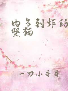 肉多到炸的年下双楠