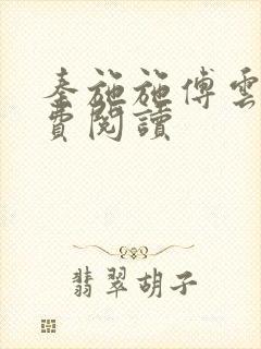 秦施施傅云辞免费阅读