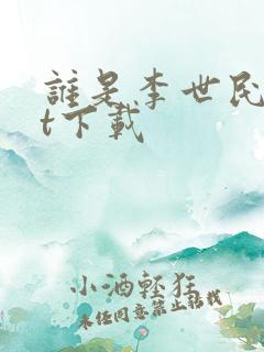 谁是李世民txt下载