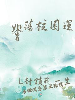 yn荡校园运动会