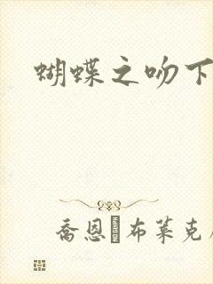 蝴蝶之吻下载