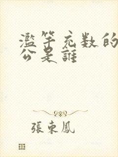 滥竽充数的主人公是谁