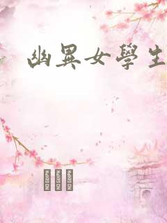 幽异女学生