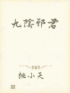 九阴邪君