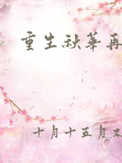 重生秋华再现