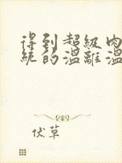 得到超级肉禽系统的温离温崖