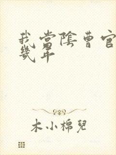 我当阴曹官的那几年