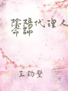 阴阳代理人之改命师