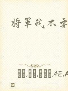 将军我不要你了