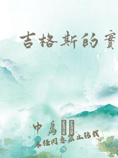 吉格斯的实验室